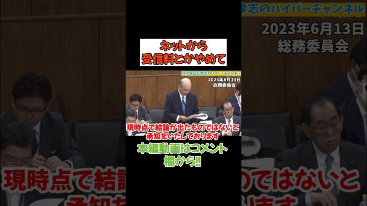 【浜田聡議員】ネットから受信料とかまじでやめて海外は訴訟が多発　　#立花孝志　#政治家女子48党 #nhk党  #浜田聡 #ガーシー