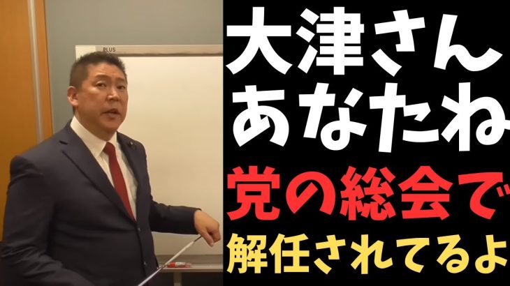 【立花孝志】大津さん解任されてるから【あなたの命令は効力ないよ】　#立花孝志　#政治家女子48党 #nhk党　#大津綾香