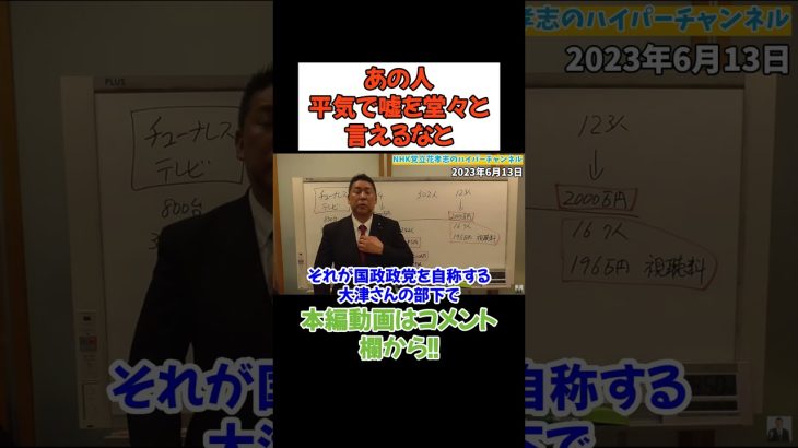 【立花孝志】平気で嘘を言う人達には負けない　　#立花孝志　#政治家女子48党 #nhk党  #黒川敦彦 #大津綾香