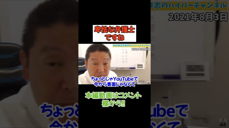 【立花孝志】そちらの弁護士さんは卑怯な弁護士ですね　#立花孝志　#政治家女子48党 #nhk党　#弁護士