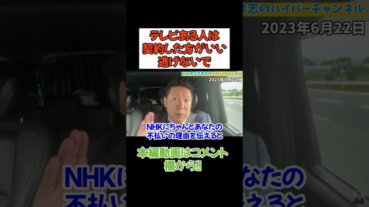 【立花孝志】【テレビがある方は契約から逃げたらダメ】　#立花孝志　#政治家女子48党 #nhk党　#NHK受信料