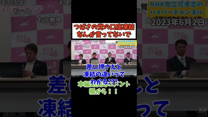 【立花孝志】【差し押さえと凍結の違いわかる？？】　#立花孝志　#政治家女子48党 　#つばさの党 　#youtube