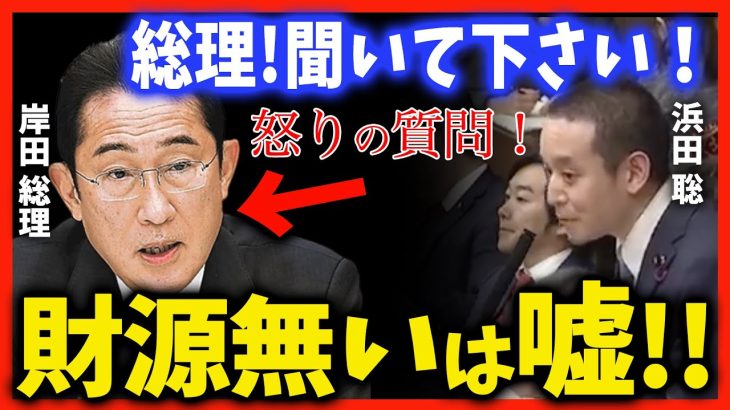 【浜田聡】嘘つかないで！岸田総理！税金余ってますよ【政治家女子48党】【国会中継】2022年12月1日 参議院 予算委員会