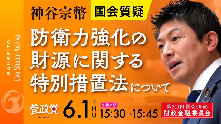 令和5年6月1日  第211回 国会 財政金融委員会、外交防衛委員会連合審査会  神谷宗幣国会質疑「防衛力強化の財源に関する特別措置法について」