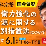 令和5年6月1日  第211回 国会 財政金融委員会 神谷宗幣国会質疑「防衛力強化の財源に関する特別措置法について」