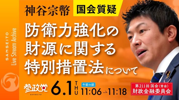 令和5年6月1日  第211回 国会 財政金融委員会 神谷宗幣国会質疑「防衛力強化の財源に関する特別措置法について」