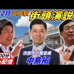 6月2日18時00分五井駅【参政党・街頭演説】中島拓　神谷宗幣