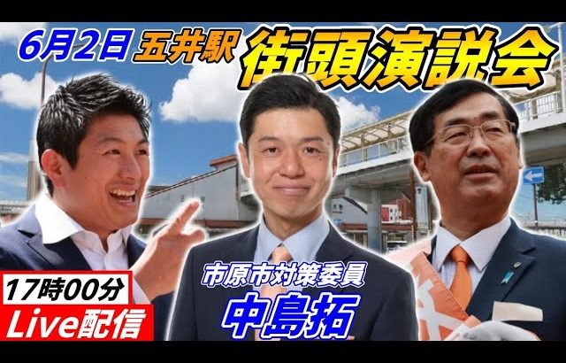 6月2日18時00分五井駅【参政党・街頭演説】中島拓　神谷宗幣