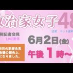 【6月2日】政治家女子48党定例記者会見ライブ配信〜5月26日の記者会見は会場の都合上、中止になりました。