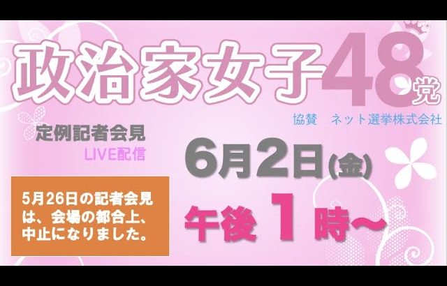 【6月2日】政治家女子48党定例記者会見ライブ配信〜5月26日の記者会見は会場の都合上、中止になりました。