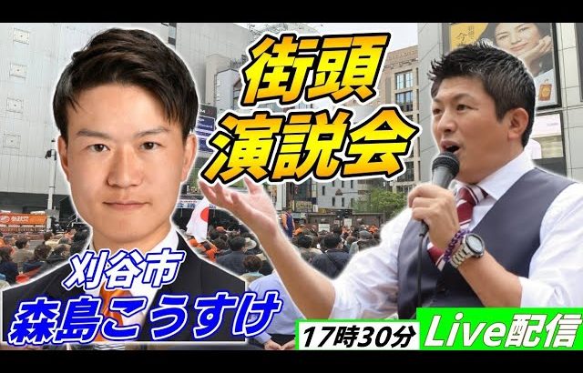 6月29日 17時30分 刈谷市【参政党・街頭演説】神谷宗幣　森島こうすけ