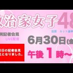 【定例記者会見】6月30日午後１時〜…6月23日の記者会見は中止になりました