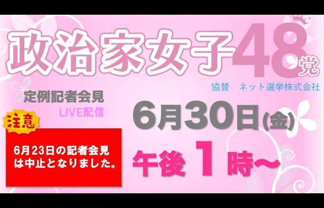 【定例記者会見】6月30日午後１時〜…6月23日の記者会見は中止になりました