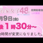 【時間変更】6月9日（金）13時30分からになりました。ご迷惑をおかけいたしますが、よろしくお願いします。