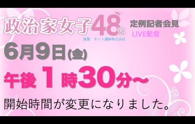 【時間変更】6月9日（金）13時30分からになりました。ご迷惑をおかけいたしますが、よろしくお願いします。