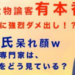 【 あさ8 / 保守大物論客！有本香氏が立花孝志に強烈ダメ出し！百田氏は呆れ顔】丸山穂高あさ8出演に見る、専門家からの旧NHK党の評価#nhk党 #政治家女子48党 #立花孝志 #有本香#百田尚樹