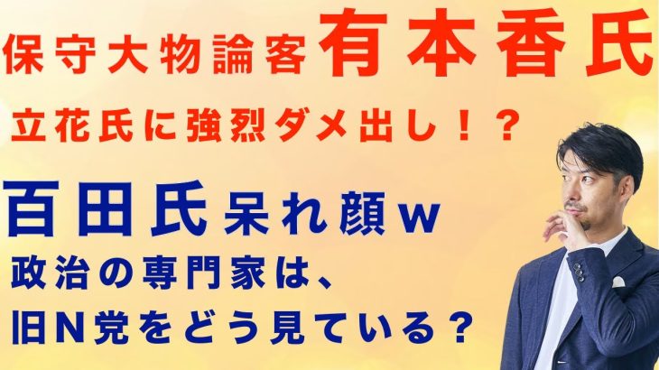 【 あさ8 / 保守大物論客！有本香氏が立花孝志に強烈ダメ出し！百田氏は呆れ顔】丸山穂高あさ8出演に見る、専門家からの旧NHK党の評価#nhk党 #政治家女子48党 #立花孝志 #有本香#百田尚樹