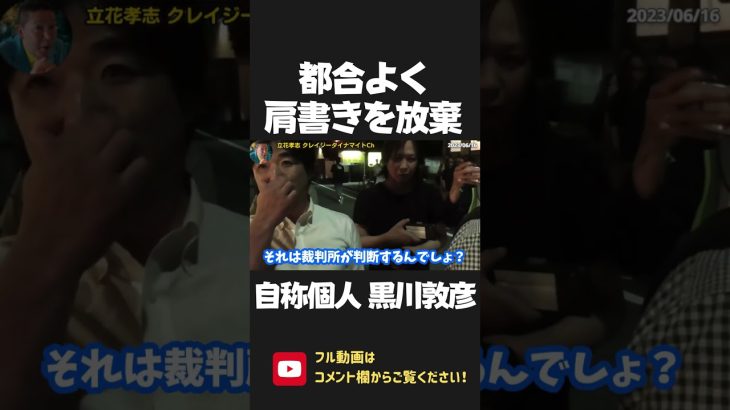 自称 幹事長の黒川敦彦！肩書きの責任からランナウェイし 今度は「自称個人」へ！8割 嘘って何がだよｗ【 NHK党 政治家女子48党 立花孝志 切り抜き 】 #shorts　大津綾香　つばさの党