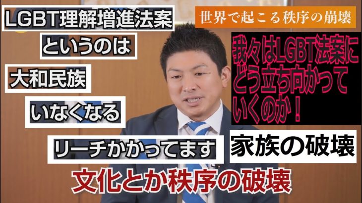 LGBT法案成立 我々はどうすべきか！神谷宗幣