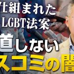 仕組まれたLGBT法案…報道できない大手マスメディアの闇