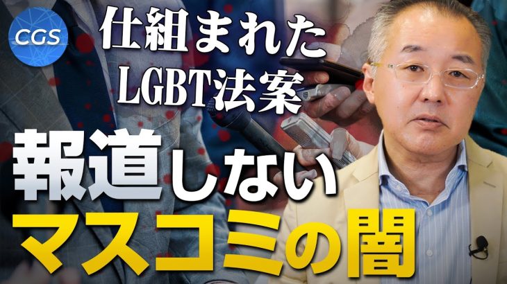 仕組まれたLGBT法案…報道できない大手マスメディアの闇