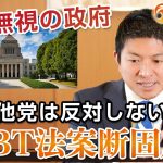 参政党がLGBT法案に断固反対する理由｜神谷宗幣