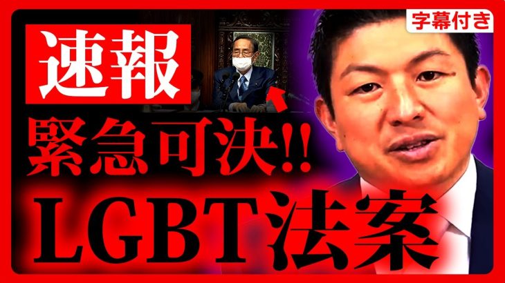 【参政党】緊急！LGBT法案が”可決”されました。神谷宗幣が”不自然”な点を指摘…国会質疑 まとめ 2023年6月13日 財政金融委員会 街頭演説【字幕テロップ付き 切り抜き】#参政党