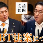 【岸田総理に直接質問】防衛政策、LGBT法案、増税について