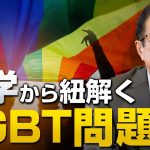 科学から紐解くLGBT問題｜武田邦彦