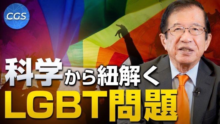 科学から紐解くLGBT問題｜武田邦彦