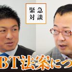 【緊急配信】異常な“強行採決”LGBT法案｜神谷宗幣×山岡鉄秀