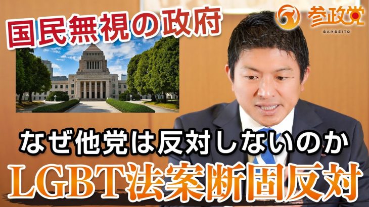 参政党がLGBT法案に断固反対する理由｜神谷宗幣