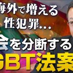 なぜ今？LGBT法推進派の正体を暴く【LGBT問題 後半】｜茂木誠