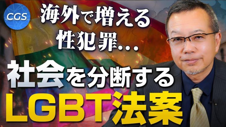 なぜ今？LGBT法推進派の正体を暴く【LGBT問題 後半】｜茂木誠