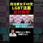 立花孝志・浜田聡・齋藤健一郎「LGBT法案に反対です」#shorts