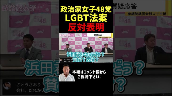 立花孝志・浜田聡・齋藤健一郎「LGBT法案に反対です」#shorts