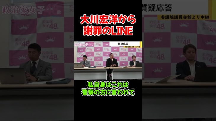 【立花孝志】大川宏洋から謝罪のLINE【2023/06/09】【NHK党 政治家女子４８党 切り抜き 齋藤健一郎 黒川敦彦 大津綾香】#shorts