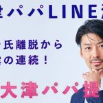 【大津パパLINE流出！/ヒロシ氏離脱から暴露音声】立花氏が大津パパを訴訟へ！ついに大津パパの関与が表に！暴露音声から見える大津サイド人間関係。#nhk党 #政治家女子48党 #立花孝志 #大津綾香