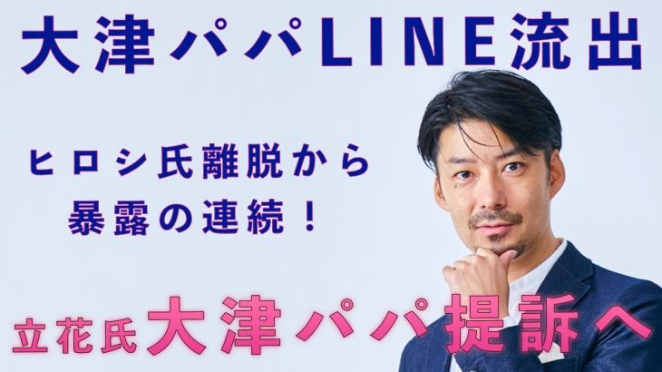 【大津パパLINE流出！/ヒロシ氏離脱から暴露音声】立花氏が大津パパを訴訟へ！ついに大津パパの関与が表に！暴露音声から見える大津サイド人間関係。#nhk党 #政治家女子48党 #立花孝志 #大津綾香