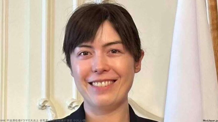 NHK 不法滞在者ドラマで大炎上 自民党・小野田紀美が激怒 やさしい猫