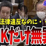 【悲報】NHKだけ法律違反しても許されるらしい・・・浜田聡は「生ぬるい」と総務省を批判するが、大臣からは恐ろしい返答が返ってきてしまう