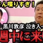 黒川敦彦 関連の質問に喋り過ぎる 立花孝志と制止する丸山穂高！「黒川君メチャクチャ泣き入ってるけど、今週中に来い！」「口座凍結と差し押さえの違い理解してる？」【NHK党 政治家女子48党 】大津綾香