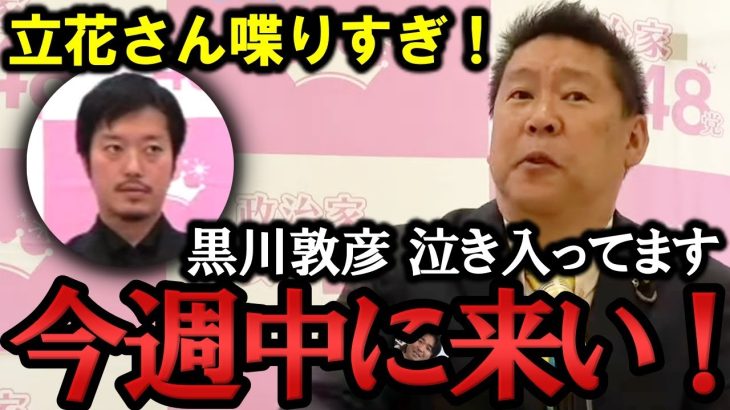 黒川敦彦 関連の質問に喋り過ぎる 立花孝志と制止する丸山穂高！「黒川君メチャクチャ泣き入ってるけど、今週中に来い！」「口座凍結と差し押さえの違い理解してる？」【NHK党 政治家女子48党 】大津綾香