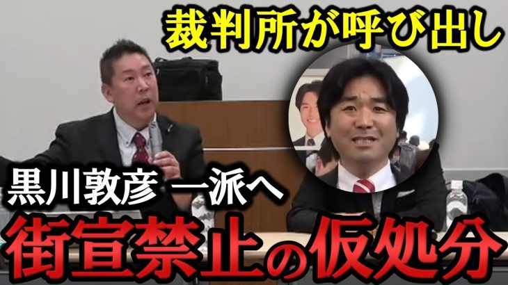 黒川敦彦が裁判所に呼ばれてます！これからは街宣禁止の仮処分請求で関係者や支持者を守ります！大津綾香の部下とんでもないな。。。【NHK党 政治家女子48党 立花孝志 切り抜き】  裁判　荻津　つばさの党