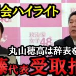 定例会に 丸山穂高 副党首が参加！記者からの質問で自身の進退について言及＆予定通り 大津綾香の仮処分却下で終始 和やかな定例会【NHK党 政治家女子48党 立花孝志】 齊藤健一郎 代表 党首 浜田議員