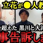 大津綾香と黒川敦彦 完全アウト！立花が●人教唆なんかする訳ない！悪質なデマを流布する奴等を刑事告訴します【 NHK党 政治家女子48党 立花孝志  切り抜き】 大川宏洋 折原 パパ　ガーシー　青汁王子