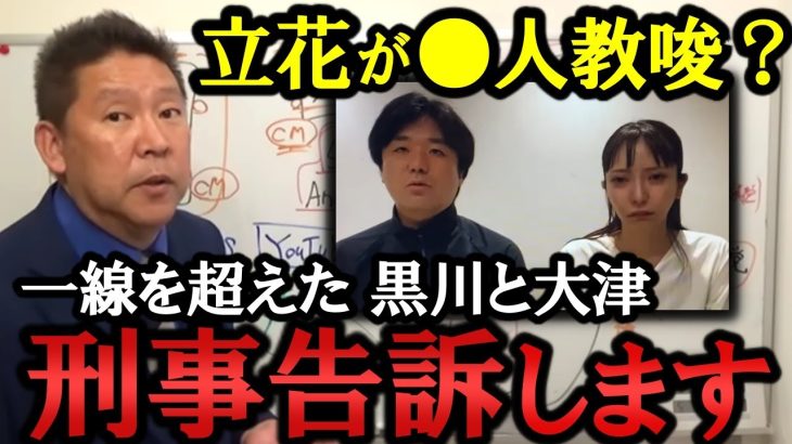 大津綾香と黒川敦彦 完全アウト！立花が●人教唆なんかする訳ない！悪質なデマを流布する奴等を刑事告訴します【 NHK党 政治家女子48党 立花孝志  切り抜き】 大川宏洋 折原 パパ　ガーシー　青汁王子