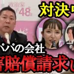 黒川敦彦との直接対決中止！部下に好き放題やらせる大津綾香と裁判費用の肩代わりが疑われる大津パパの会社に損害賠償請求します！【NHK党 政治家女子48党 立花孝志  切り抜き】つばさの党 警察 裁判