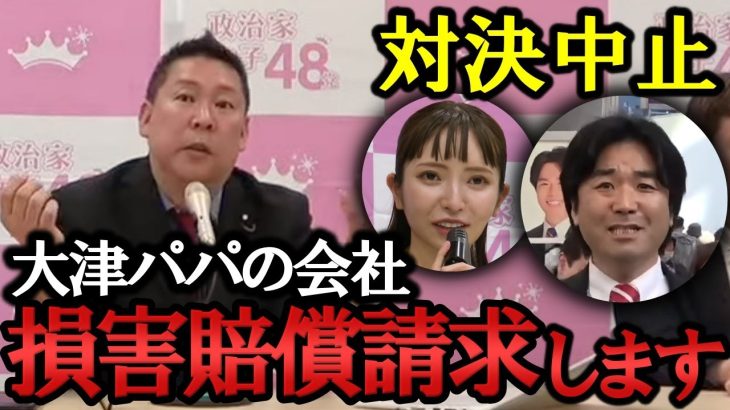 黒川敦彦との直接対決中止！部下に好き放題やらせる大津綾香と裁判費用の肩代わりが疑われる大津パパの会社に損害賠償請求します！【NHK党 政治家女子48党 立花孝志  切り抜き】つばさの党 警察 裁判