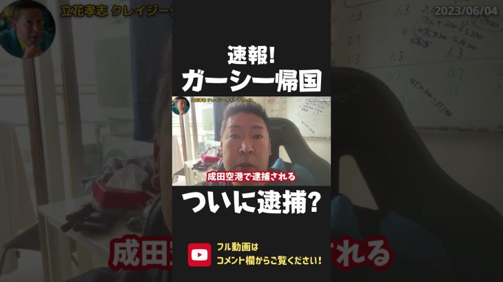 ガーシーが緊急帰国！成田空港にて逮捕か？立花孝志も 党としての責任を果たします！【 NHK党 政治家女子48党 立花孝志 切り抜き 】 #shorts